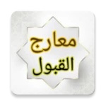 Logo of معارج القبول بشرح سلم الوصول android Application 