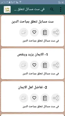 معارج القبول بشرح سلم الوصول android App screenshot 11