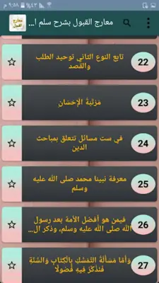 معارج القبول بشرح سلم الوصول android App screenshot 12