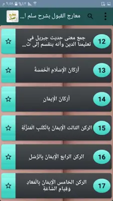 معارج القبول بشرح سلم الوصول android App screenshot 13