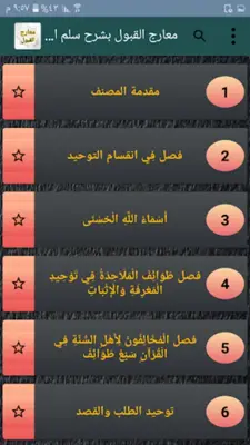 معارج القبول بشرح سلم الوصول android App screenshot 14