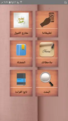 معارج القبول بشرح سلم الوصول android App screenshot 15